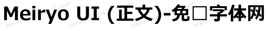 Meiryo UI (正文)字体转换